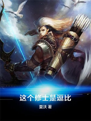 这个修士是逗比 夏沃 TXT