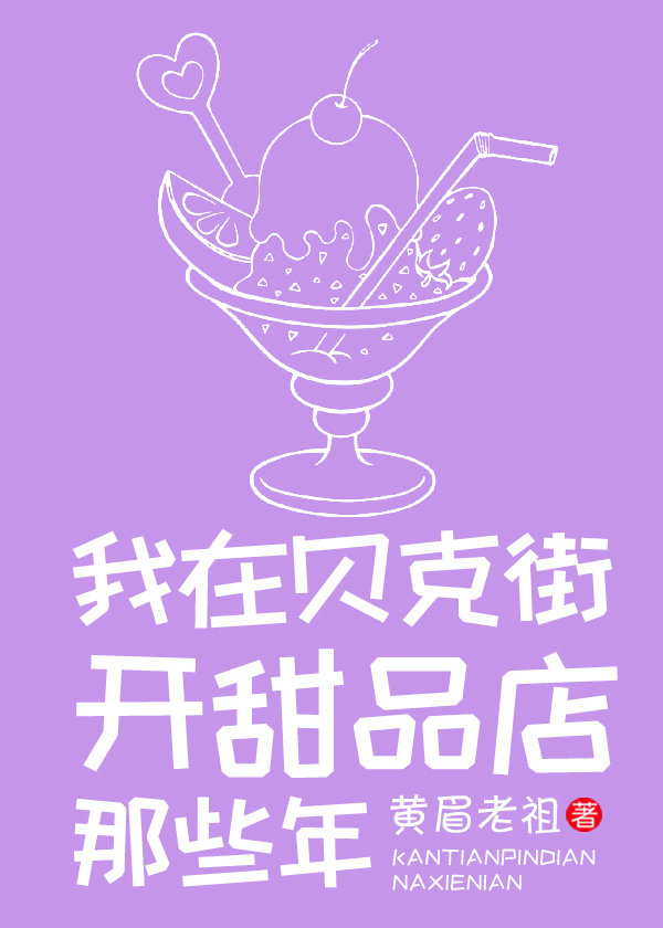 [综英美]我在贝克街开甜品店那些年 小说