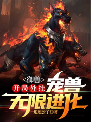 御兽开局一只