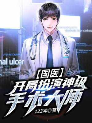 国医开局扮演神级手术大师小说