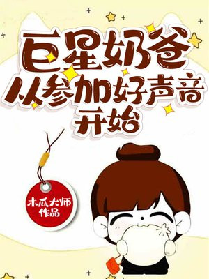 巨星奶爸从参加好声音开始 第498章