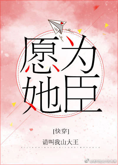 愿为她臣[快穿]完结了吗