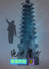 绝世少恭