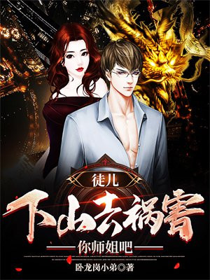 徒儿,下山去祸害你师姐吧 曹天恺