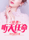 逆袭:听天任命 欺世道明