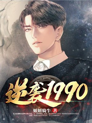 逆袭1990陈东小说