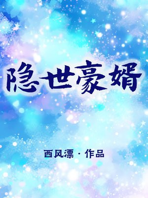 隐世豪婿短剧