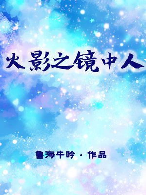 火影之镜中花