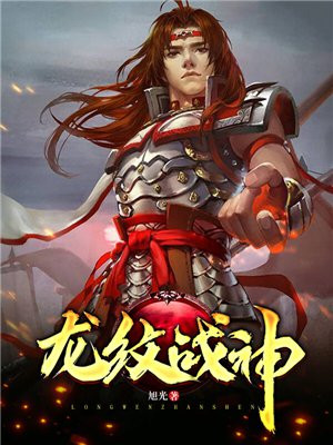 龙纹战神境界等级划分