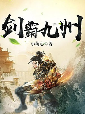 剑九州诗句