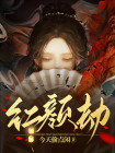 红颜劫完整版阅读