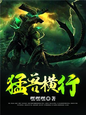 猛兽横行小队
