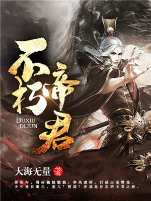 不朽帝君短剧免费观看在线