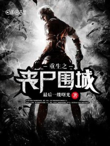 重生之丧尸围城小说