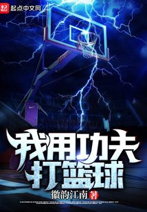 我很会打篮球