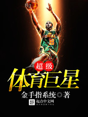超级体坛巨星