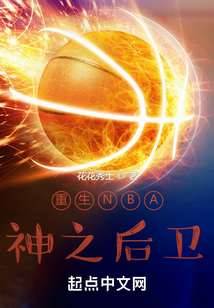 nba神级后卫江洋