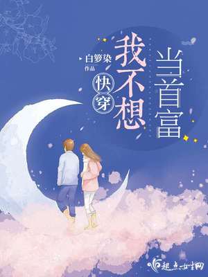 我真不想当首富by时素免费阅读