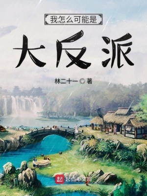 震惊,我的王妃怎么可能是反派