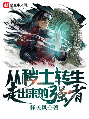 从秽土转生走出来的强者起点