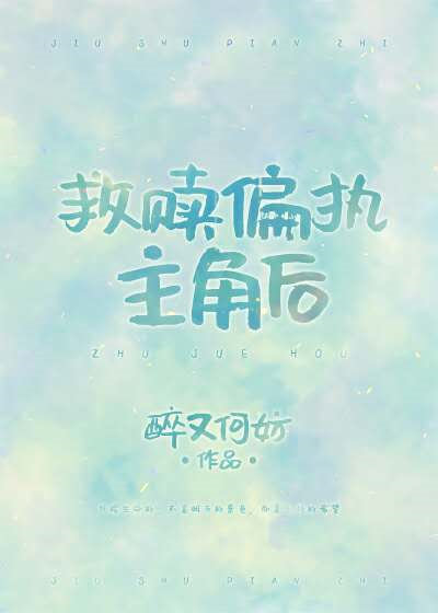 救赎偏执主角后[穿书]作者: 醉又何妨