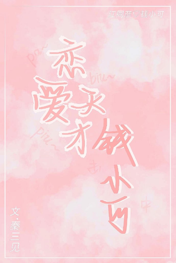 恋爱天才钱小可46车在哪里