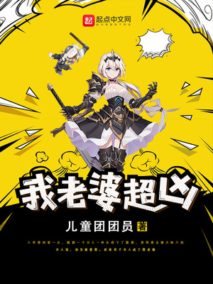 我老婆超凶小游戏