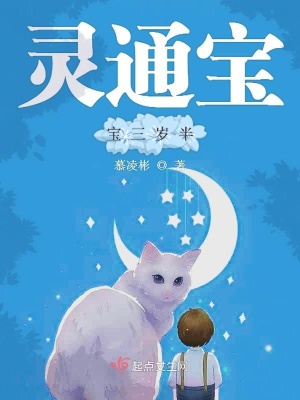灵通宝宝三岁半 慕凌彬