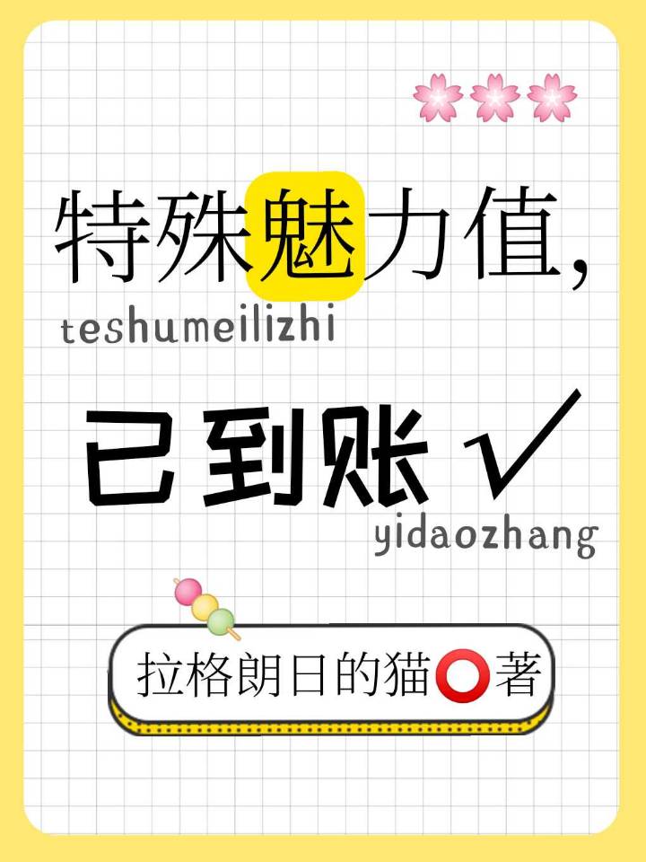 特殊魅力值,已到账 拉格朗日的猫