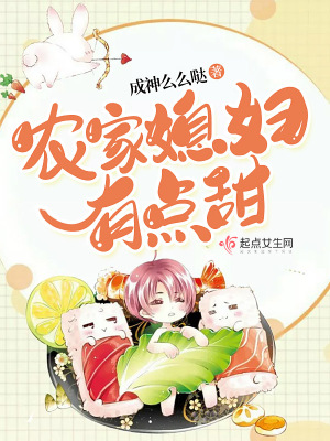 农家媳妇有点甜 成神么么哒