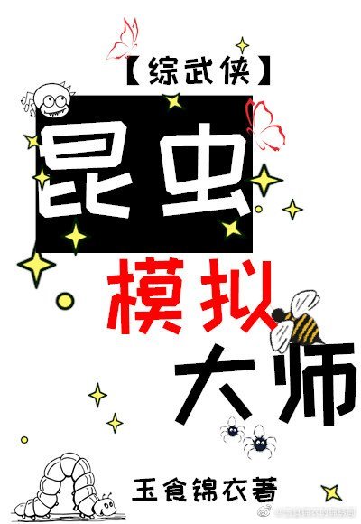 昆虫模拟大师[综武侠]网盘