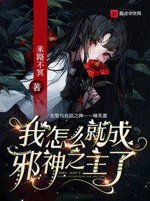 我怎么就成邪神之主了下载