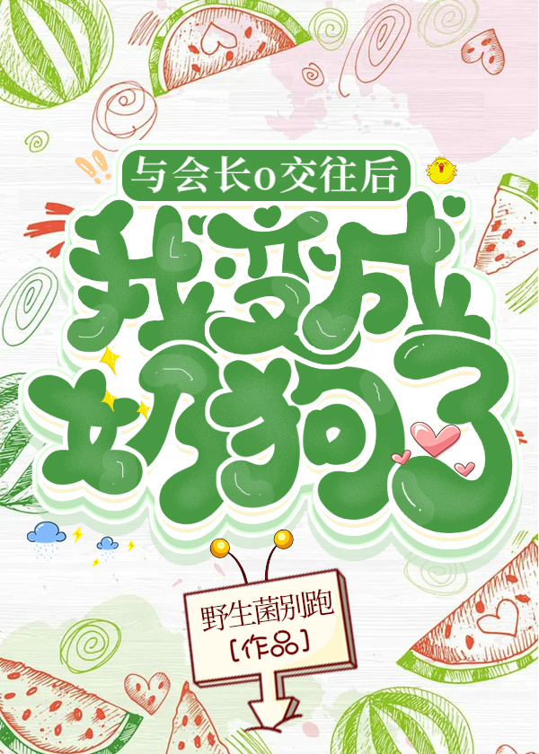 与会长o交往后我成了奶狗在线小说