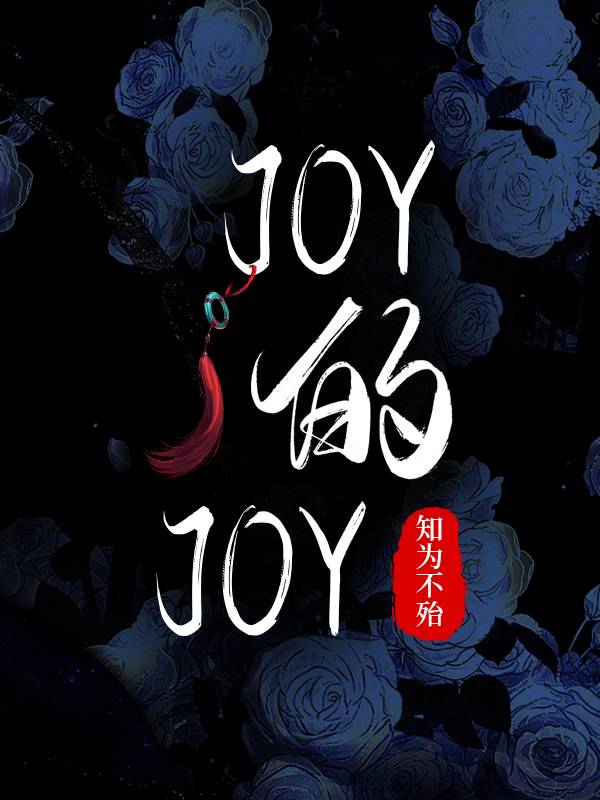 joy的joy格格党