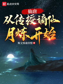仙唐:从传授谪仙月炼开始TXT下载