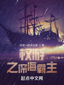 权游之深海霸主下载