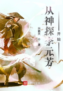 从神探李元芳开始起点