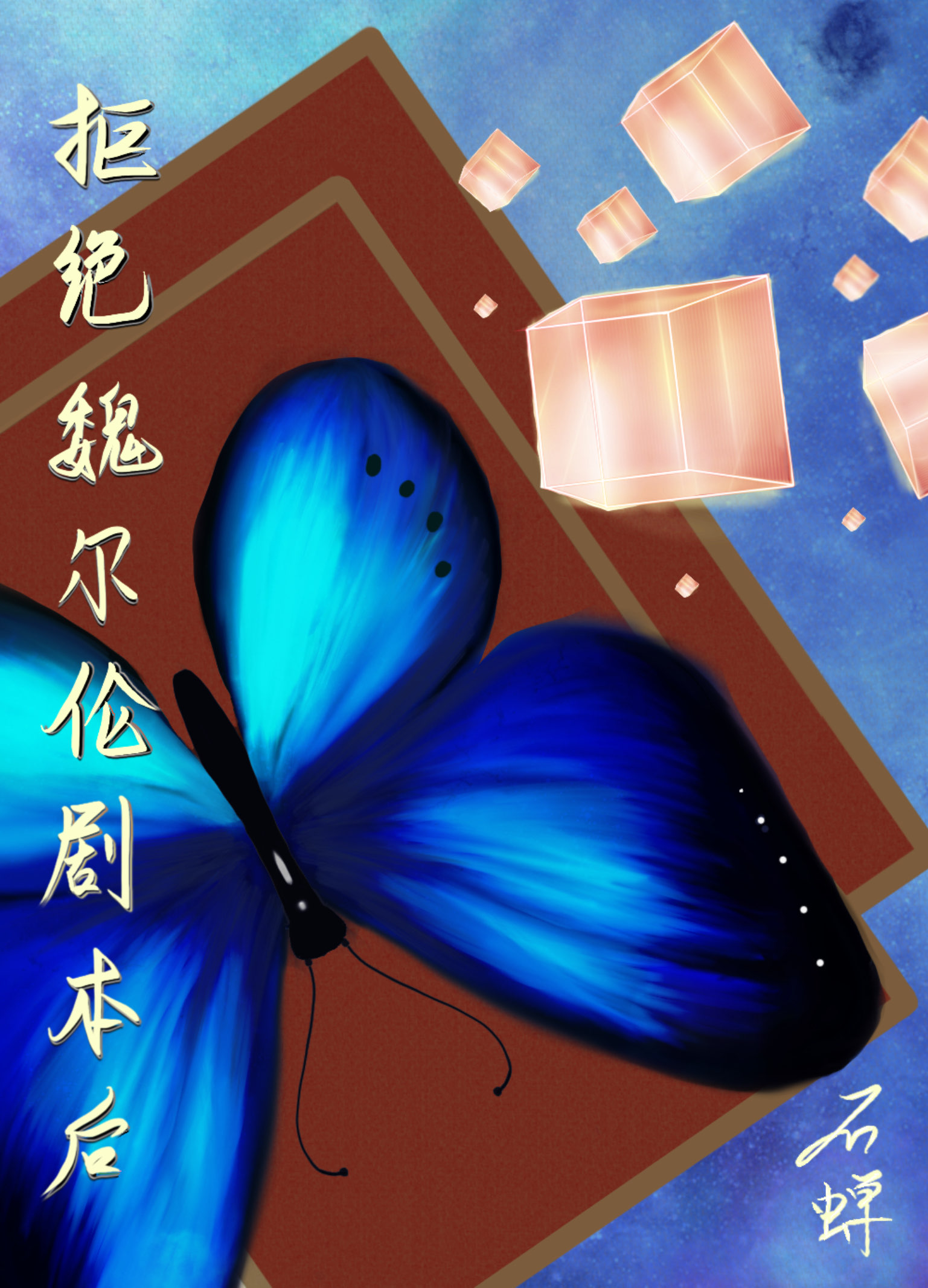 拒绝魏尔伦剧本从我做起晋江