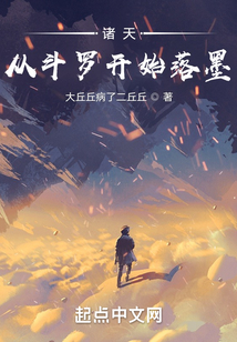 诸天:从斗罗开始落墨 大丘丘病了二丘丘 小说