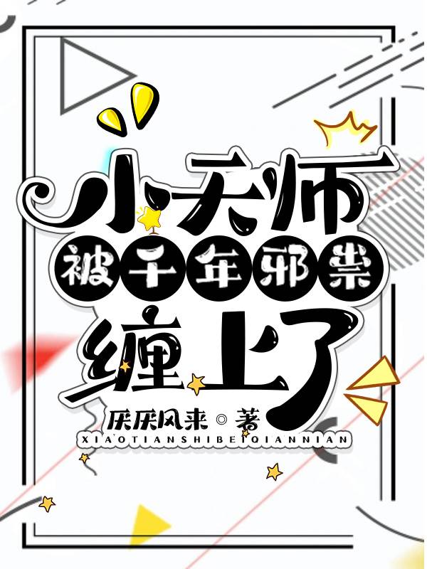 邪崇的小天师