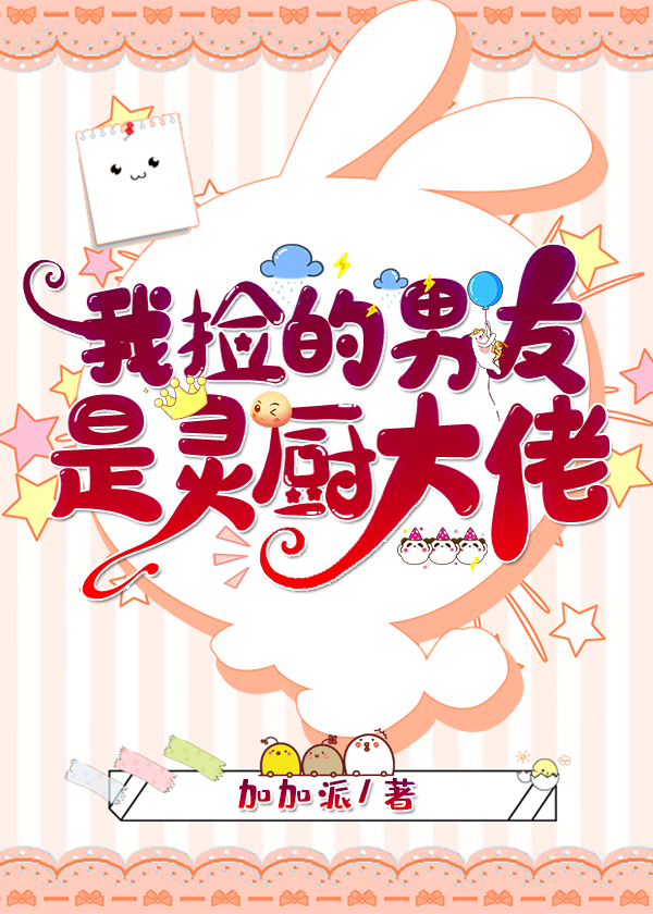 我捡的男友是灵厨大佬加加派