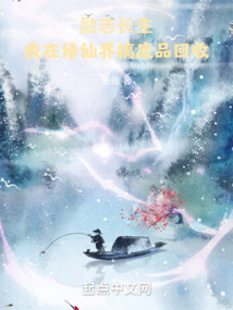 励志长生我在修仙界搞废品回收