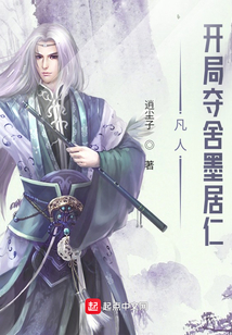 凡人:开局夺舍墨居仁 逍尘子起点