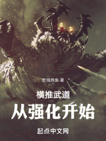 横推武道从强化开始周云