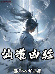 仙道全文阅读