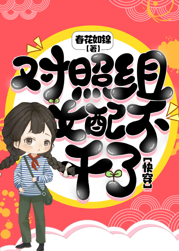 对照组女配不干了[快穿] / 穿越