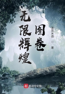 无限辉煌图卷精校版TXT下载