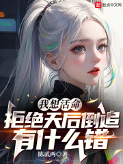 我想活命,拒绝天后倒追有什么错在线