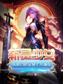 斩灵少女:我契约的全是上古神兵作者:超电磁驴