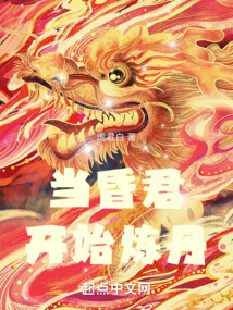 当昏君开始炼丹笔趣阁